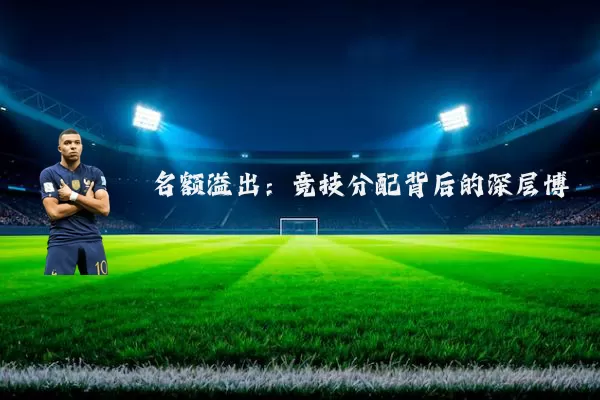 名额溢出:竞技分配背后的深层博弈