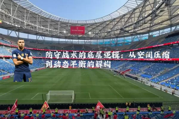 防守战术的底层逻辑：从空间压缩到动态平衡的解构